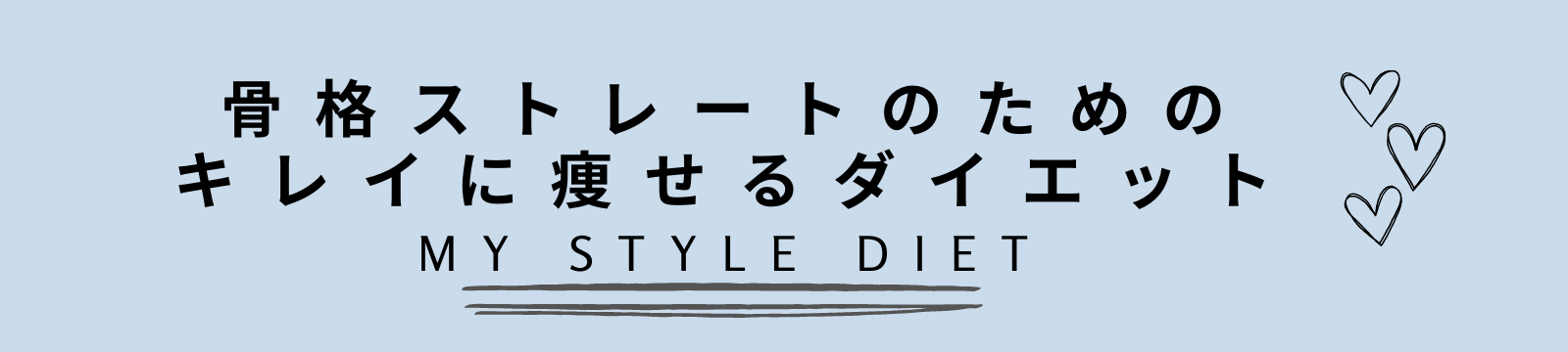 骨格ストレートのためのキレイに痩せるダイエット